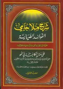 جلد کتاب شرح ملاجامی (الفوائد الضیائیه) - 2 جلدی