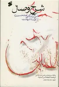 جلد کتاب شرح وصال (ترجمه المجالس السنیه) ـ شرح زندگانی امام حسین از تولد تا شهادت