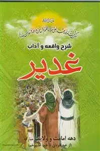 جلد کتاب شرح واقعه و آداب غدیر اثر محمدرضا محمدی زاده