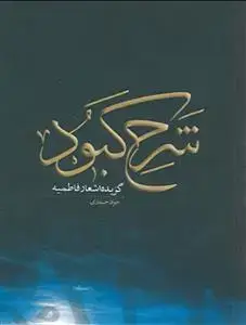 جلد کتاب شرح کبود (گزیده اشعار فاطمیه)