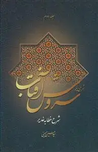 جلد کتاب شرحی بر سروش آفتاب ج2