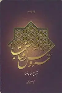 جلد کتاب شرحی بر سروش آفتاب ج4
