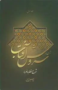 جلد کتاب شرحی بر سروش آفتاب ج1