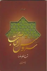 جلد کتاب شرحی بر سروش آفتاب ج3