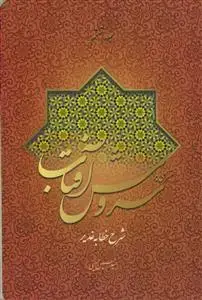 جلد کتاب شرحی بر سروش آفتاب ج6