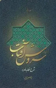 جلد کتاب شرحی بر سروش آفتاب ج5