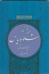 جلد کتاب شرحی بر شکوه یاس جلد دوم - اسرار احکام