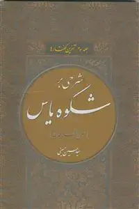 جلد کتاب شرحی بر شکوه یاس جلد سوم - آخرین گفتارها