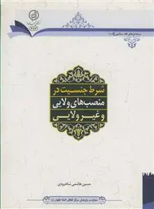 جلد کتاب شرط جنسیت در منصب های ولایی و غیر ولایی