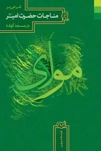 جلد کتاب شرحی بر مناجات حضرت امیر در مسجد کوفه