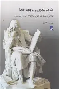 جلد کتاب شرط بندی بر وجود خدا ـ نگاهی معرفت شناختی به برهان های علمی خداباوری
