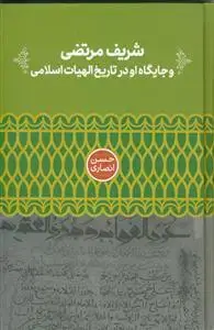 جلد کتاب شریف مرتضی و جایگاه او در تاریخ الهیات اسلامی