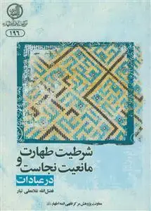 جلد کتاب شرطیت طهارت و مانعیت نجاست در عبادات اثر فضل الله غلامعلی تبار