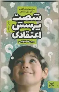 جلد کتاب شصت پرسش اعتقادی ـ جواب هایی کودکانه به سوال های اعتقادی