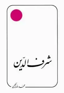 جلد کتاب شرف الدین