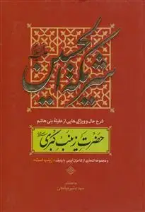جلد کتاب شریکه الحسین علیهما السلام