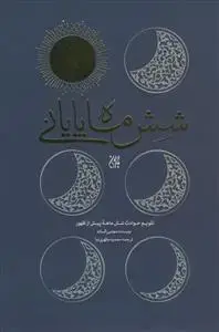 جلد کتاب شش ماه پایانی - تقویم حوادث شش ماهه پیش از ظهور