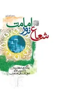 جلد کتاب شعاع نور امامت ـ یادگار امام هشتم در تبیین واژه دور آشنای امامت
