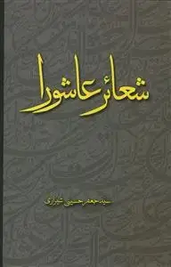 جلد کتاب شعائر عاشوراء