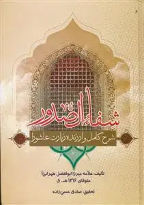 جلد کتاب شفاء الصدور - شرح کامل و ارزنده زیارت عاشورا