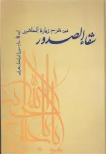 جلد کتاب شفاء الصدور فی شرح زیارت العاشور