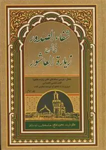 جلد کتاب شفاء الصدور فی شرح زیاره العاشور - 3 جلدی