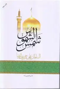 جلد کتاب شمس الشموس السلطان علی بن موسی الرضا (ع)