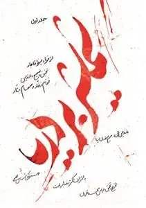 جلد کتاب شمشیر بر دریا ـ تحقیق و تصحیح و بازنویسی قمقام زخار و صمصمام بتار (دوره دو جلدی) اثر قمقام زخار و صمصام بتار