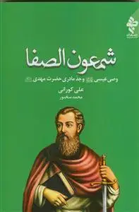 جلد کتاب شمعون الصفا وصی عیسی و جد مادری حضرت مهدی عجل الله
