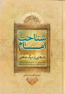 جلد کتاب شناخت امام ـ راه رهایی از مرگ جاهلی