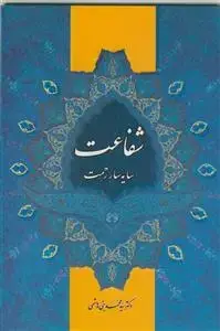 جلد کتاب شفاعت سایه سار رحمت