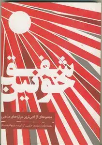 جلد کتاب شفق خونین اثر ذبیح الله صاحب کار
