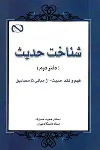جلد کتاب شناخت حدیث - ج 2