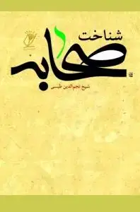 جلد کتاب شناخت صحابه