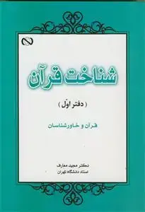 جلد کتاب شناخت قرآن - دفتر اول