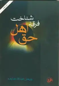 جلد کتاب شناخت فرقه اهل حق
