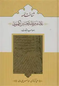 جلد کتاب شناخت نامه - علامه میر حامد حسین لکهنوی (صاحب عبقات)