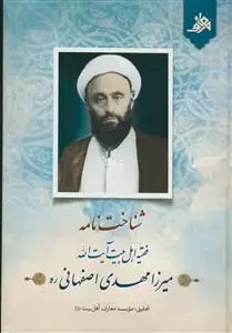 جلد کتاب شناخت نامه فقیه اهل بیت آیت الله میرزا مهدی اصفهانی (ره)