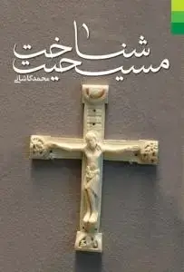 جلد کتاب شناخت مسیحیت