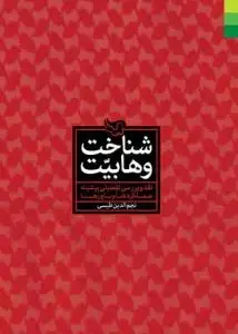 جلد کتاب شناخت وهابیت