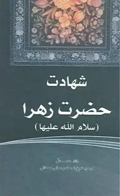 جلد کتاب شهادت حضرت زهرا سلام الله علیها