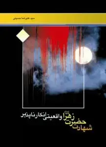 جلد کتاب شهادت حضرت زهرا واقعیتی انکار ناپذیر
