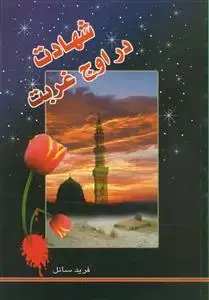 جلد کتاب شهادت در اوج غربت