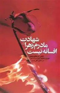 جلد کتاب شهادت مادرم زهرا افسانه نیست