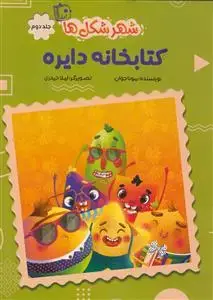 جلد کتاب شهر شکل ها 2 ـ کتابخانه دایره