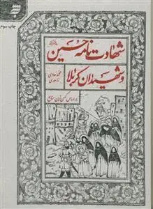 جلد کتاب شهادت نامه حسین و شهیدان کربلا اثر محمد هادی زاهدی