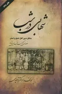 جلد کتاب شهابی در شب