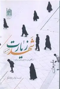 جلد کتاب شهد زیارت