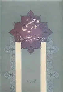 جلد کتاب شور حسینی در میراث مکتوب شیخ صدوق (ره) اثر علی لباف