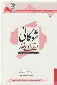 جلد کتاب شوکانی در ترازوی نقد - نقد آرا و افکار سلفی شوکانی اثر سید حمید حسینی آملی